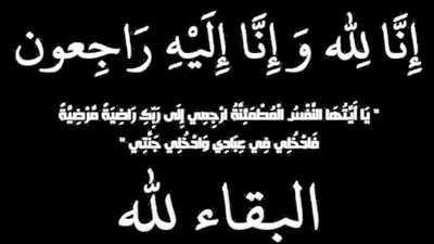 عزاء واجب.. إِنَّا لِلّهِ وَإِنَّا إِلَيْهِ رَاجِعونَ