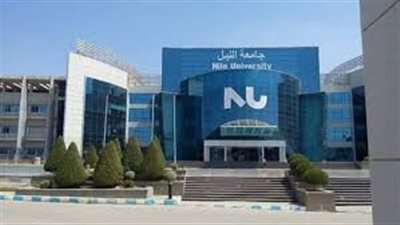 غدا.. جامعة النيل تنظم 