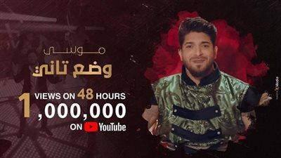 بعد يومين من طرحها.. موسى يتخطى المليون مشاهدة بـ 