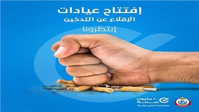 الصحة: 30 عيادة للإقلاع عن التدخين بجميع محافظات الجمهورية