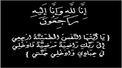 وفاة والد وكيل فرع الأمن الوطني بالغربية