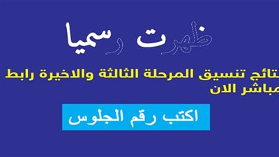 نتيجة تنسيق المرحلة الثالثة ٢٠١٩.. 198 ألفاً 351 طالب وطالبة يستلمون بطاقات الترشيح.. وهذه طريقة معرفة نتيجتك
