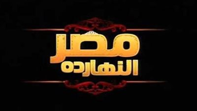 الليلة.. حلقة خاصة من مصر النهاردة عن جرائم الإخوان