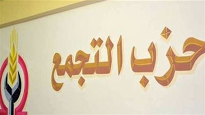 حزب التجمع يرفض مظاهرات تدعمها قطر وتركيا والجماعة الإرهابية