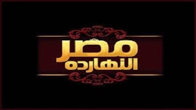 الليلة.. برنامج مصر النهاردة يكشف انتهاكات أردوغان لحقوق الإنسان وتدهور الاقتصاد التركي 