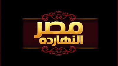 عدوان اردوغان علي الأراضي السورية الليلة ببرنامج مصر النهاردة 