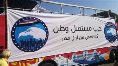 تعرف على فعاليات وأنشطة حزب مستقبل وطن خلال 24 ساعة