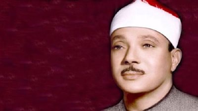 إطلاق اسم عبد الباسط عبد الصمد على المسابقة العالمية الـ27 للقرآن الكريم