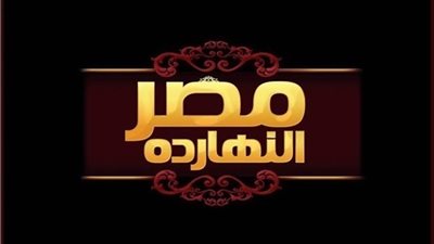الليلة.. القمة الروسية الإفريقية في حلقة خاصة لبرنامج مصر النهاردة 