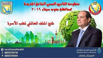 منظومة التأمين الصحي الشامل بجنوب سيناء