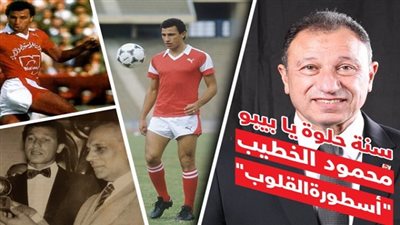 في عيد ميلاده الـ65.. كيف إحتفل العالم بمحمود الخطيب؟.. حساب النادي يكشف أرقامه.. ومفاجأة من 