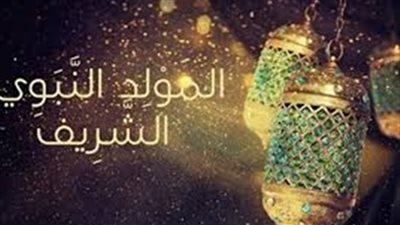 الأحد المقبل.. إجازة بمناسبة المولد النبوي الشريف