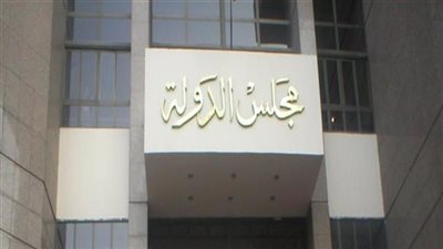 مجلس الدولة: تأخير القوائم المالية عن مساهمي شركات الاستثمار مخالفة جسيمة