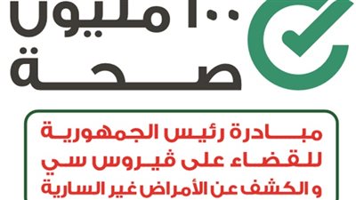 الصحة: فحص 14838 مواطنا أفريقيا بدولتي تشاد وجنوب السودان لعلاج فيروس سي
