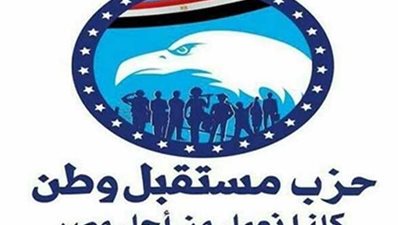 تعرف على أنشطة وفعاليات حزب مستقبل وطن خلال الـ 24 ساعة