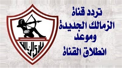 هذا هو ترددها.. كل ما تريد معرفته عن قناة الزمالك
