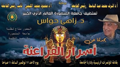 زاهي حواس.. في ضيافة جامعة المنصوره الأحد القادم 