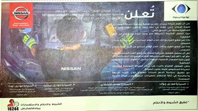 جهاز حماية المستهلك يوجه شركة نيسان بمد فترة ضمان السيارات لـ7 سنوات