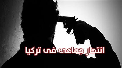 الجماعة الإرهابية يتغاضون عن 36 حالة إنتحار في تركيا