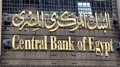 البنك المركزي يقرر تأجيل اجتماع لجنة السياسات غدا
