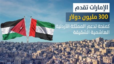 الإمارات تقدم 300 مليون دولار منحة لدعم المملكة الأردنية الهاشمية