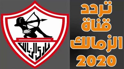 مستجدات قناة الزمالك.. قائمة بالبرامج ومفاجأة من مرتضى منصور