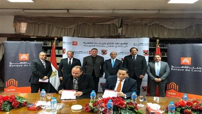 بنك القاهرة يفتتح فرعاً جديداً بمقر النادي الاهلي بالشيخ زايد