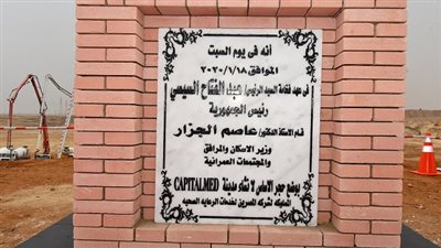 وزير الإسكان يضع حجر الأساس لأكبر مدينة طبية متكاملة ينفذها القطاع الخاص في الشرق الأوسط وأفريقيا 