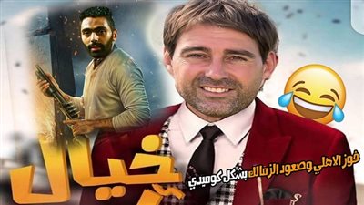 شاهد| فيديو كوميدي للتعليق على مباراة الأهلي والنجم