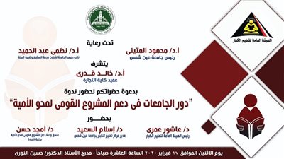 الأثنين.. دور الجامعات في دعم المشروع القومي لمحو الأمية ندوة بتجارة عين شمس 