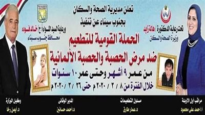 ٨ مارس إنطلاق الحملة القومية للتطعيم ضد الحصبة والحصبة الألمانية بجنوب سيناء 