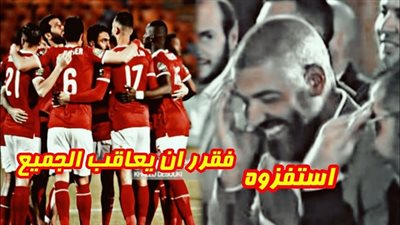 شاهد| اسوء لحظات في تاريخ الأهلي.. وهكذا انتهت