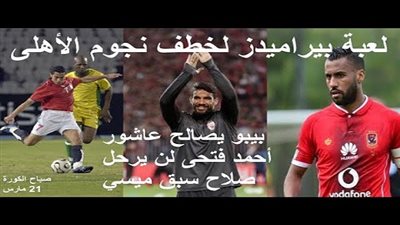 شاهد| خطة بيراميدز لخطف 