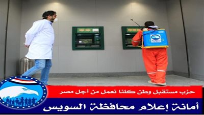 شباب مستقبل وطن بالسويس يشاركون فى تعقيم ماكينات الصرافة