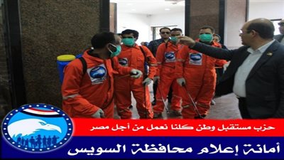 مستقبل وطن بالسويس يعقم هيئة موانىء البحر الأحمر