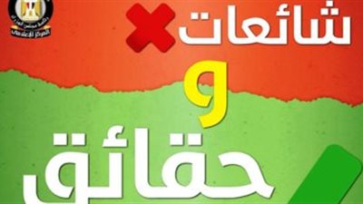 شائعات بالجملة.. هكذا تعاملت معها الحكومة