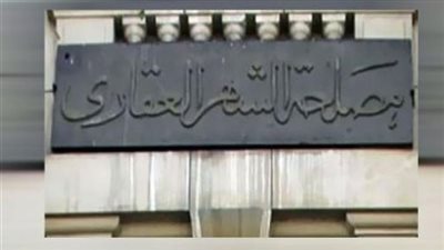 الأحد.. عودة توثيق التوكيلات بكافة أنواعها وعقود السيارات بالشهر العقارى