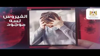 الحكومة تنشر فيديو لتوعية المواطنين بخطورة الاستهانة بفيروس كورونا