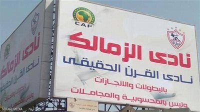نادي القرن.. زمالكوية يطالبون باللقب ونزعه من الأهلي