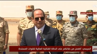 السيسي للقوات المسلحة: كونوا مستعدين لتنفيذ أى مهمة داخل أو خارج حدودنا
