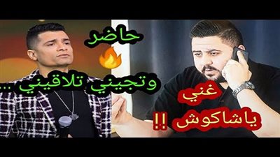 شاهد| أقوى مقلب في حسن شاكوش.. هذا ما حدث معه