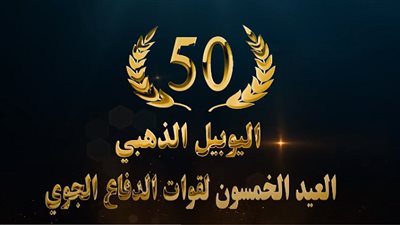 30 يونيو ..عيد قوات الدفاع الجوى الخمسين 