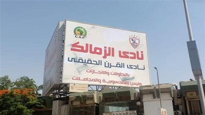 أسرار بشأن احتفالات الزمالك بنادي القرن