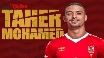رسميًا.. الأهلى يعلن ضم طاهر محمد طاهر لاعب المقاولون 