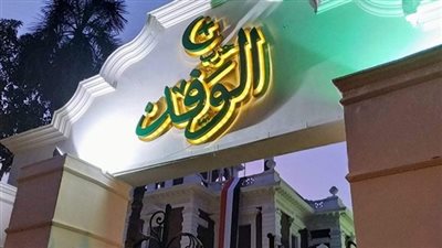 الوفد: نؤيد كافة خطوات القيادة السياسية للدفاع عن الأمن القومي للبلاد