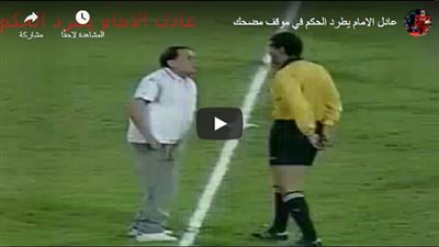 فيديو نادر.. عادل إمام يطرد حكم مباراة