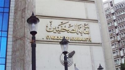 عمليات نقابة الصحفيين تتلقى شكويين خلال تغطية انتخابات الشيوخ 