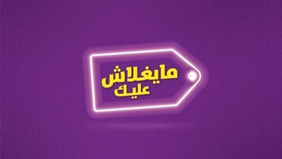 المالية تكشف تفاصيل هامة عن مبادرة ما يغلاش عليك 
