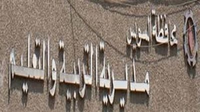 بدءاً من اليوم.. تعليم السويس تنفذ  تعليمات المحافظ بإلغاء الأجازات الإستثنائية