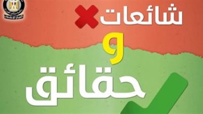 الحكومة تكشف حقيقة 12 شائعة انتشرت خلال الأسبوع الماضي